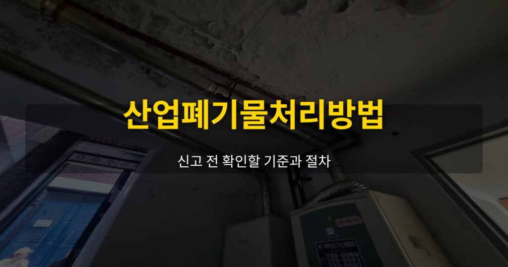 산업폐기물처리방법, 신고 전 확인할 기준과 절차 - 여운 special-cleaning-tips