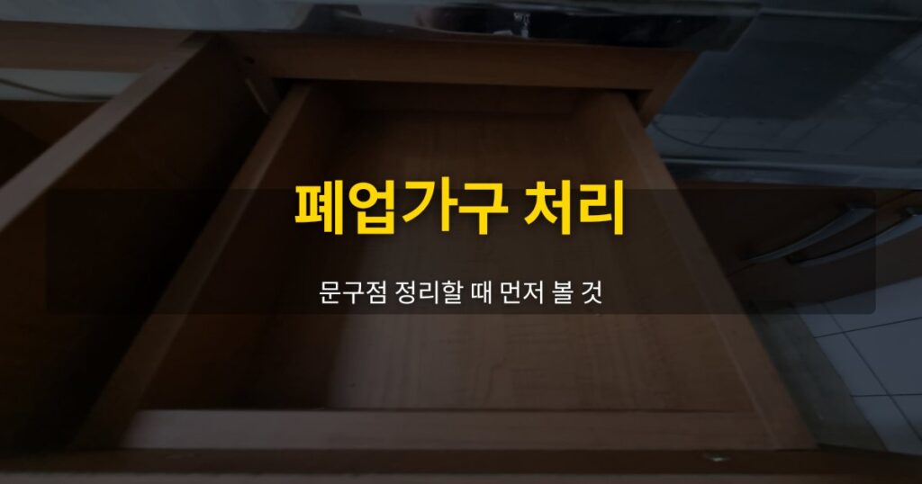 폐업가구 처리, 문구점 정리할 때 먼저 볼 것 - 여운 special-cleaning-tips