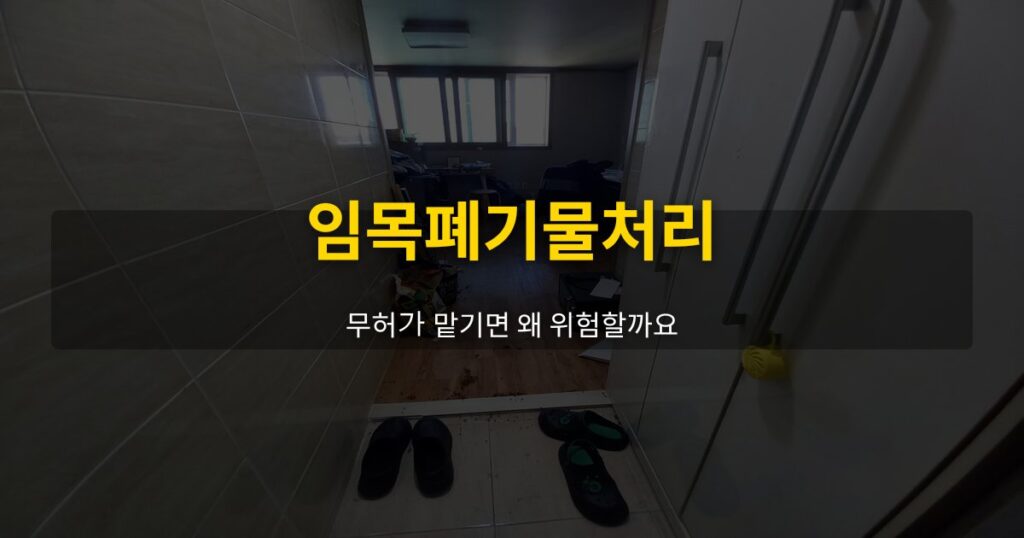 임목폐기물처리, 무허가 맡기면 왜 위험할까요 - 여운 special-cleaning-tips
