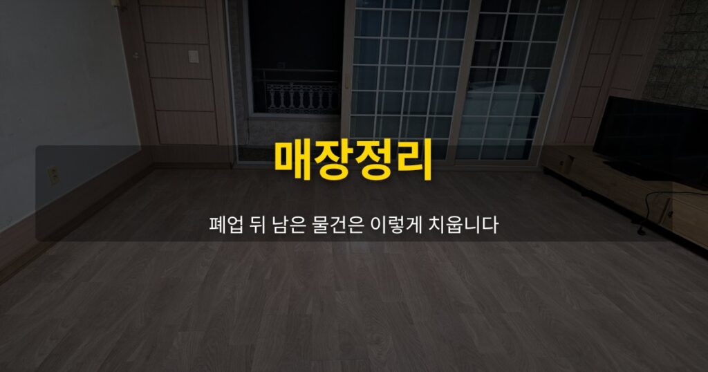 매장정리, 폐업 뒤 남은 물건은 이렇게 치웁니다 - 여운 special-cleaning-tips