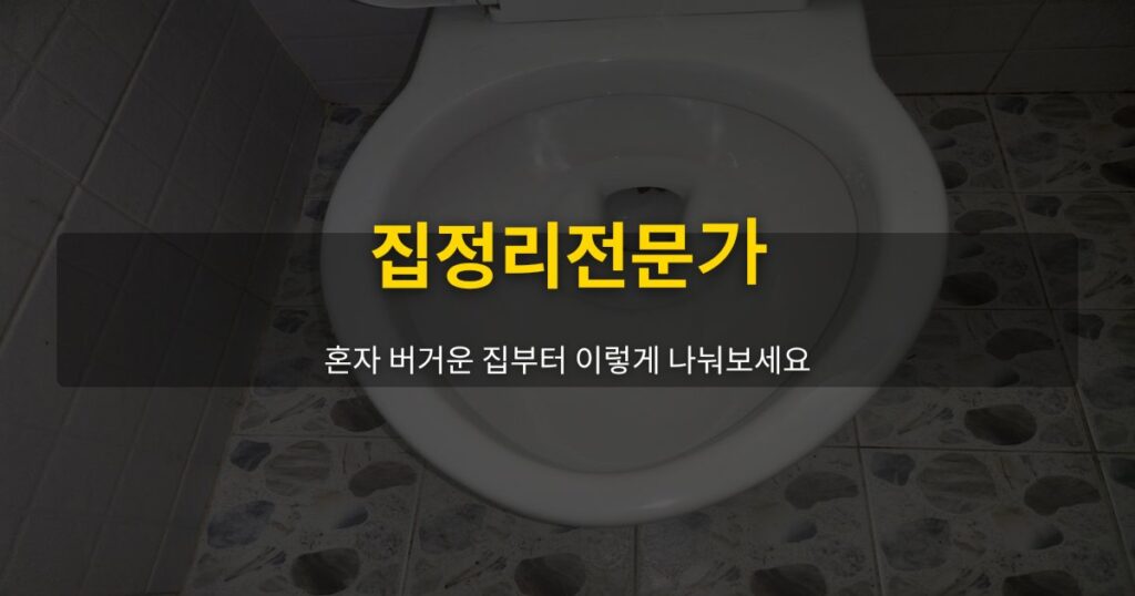 집정리전문가, 혼자 버거운 집부터 이렇게 나눠보세요 - 여운 special-cleaning-tips