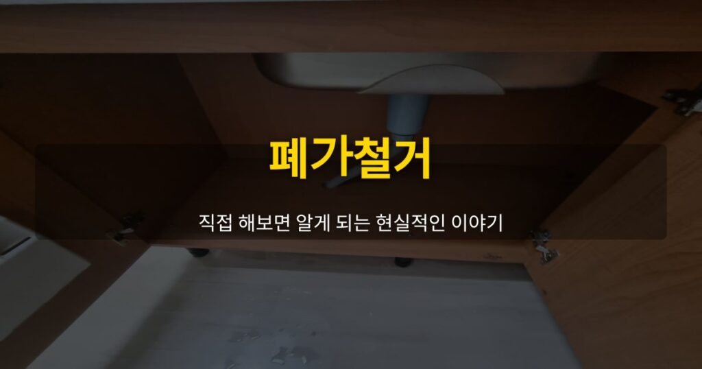 폐가철거, 직접 해보면 알게 되는 현실적인 이야기 - 여운 special-cleaning-tips