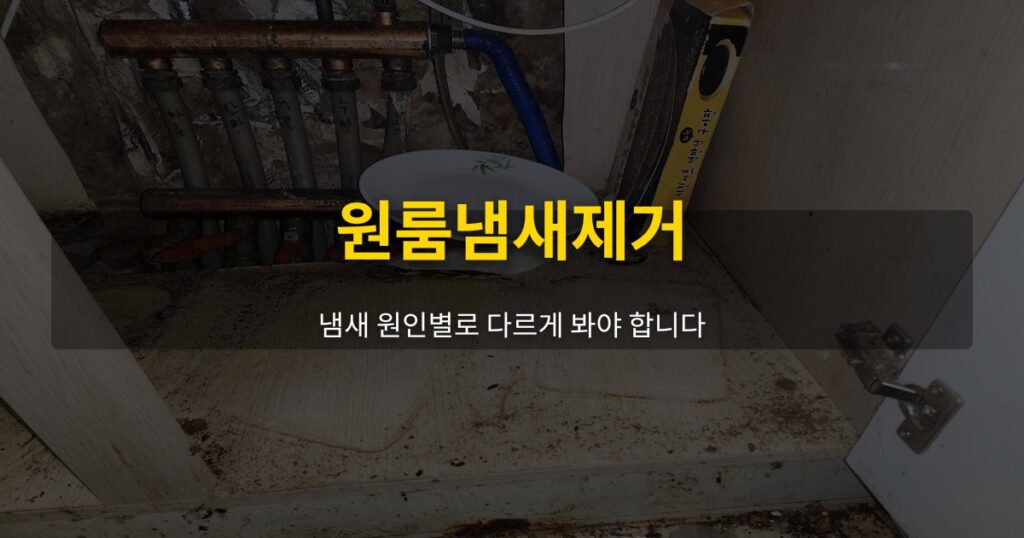 원룸냄새제거, 냄새 원인별로 다르게 봐야 합니다 - 여운 special-cleaning-tips