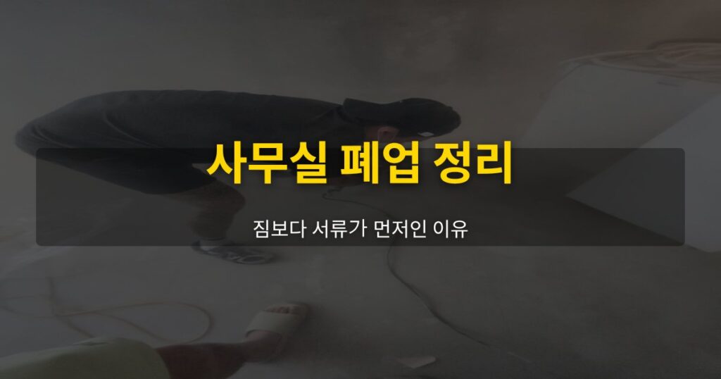 사무실 폐업 정리, 짐보다 서류가 먼저인 이유 - 여운 special-cleaning-tips