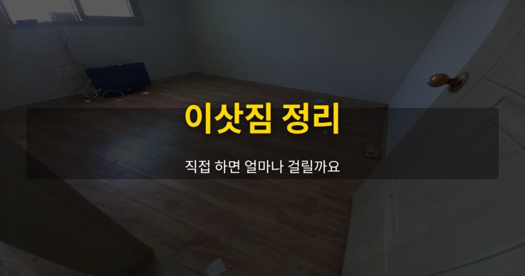 이삿짐 정리, 직접 하면 얼마나 걸릴까요 - 여운 special-cleaning-tips