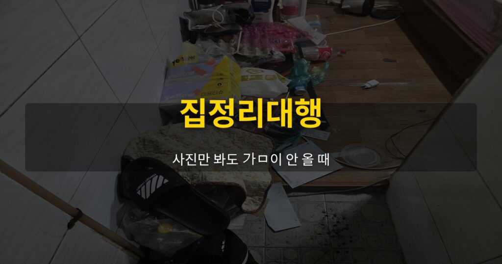 집정리대행, 사진만 봐도 감이 안 올 때 - 여운 special-cleaning-tips