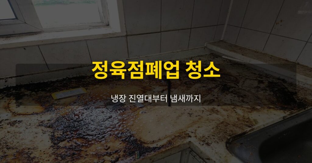 정육점폐업 청소, 냉장 진열대부터 냄새까지 - 여운 special-cleaning-tips