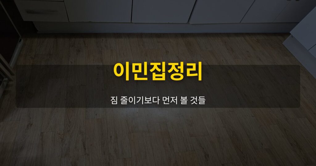 이민집정리, 짐 줄이기보다 먼저 볼 것들 - 여운 special-cleaning-tips