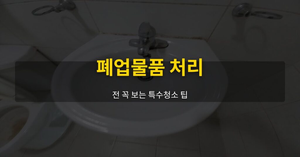 폐업물품 처리 전 꼭 보는 특수청소 팁 - 여운 special-cleaning-tips