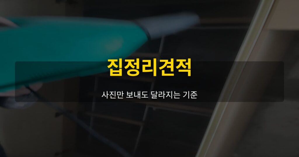 집정리견적, 사진만 보내도 달라지는 기준 - 여운 special-cleaning-tips