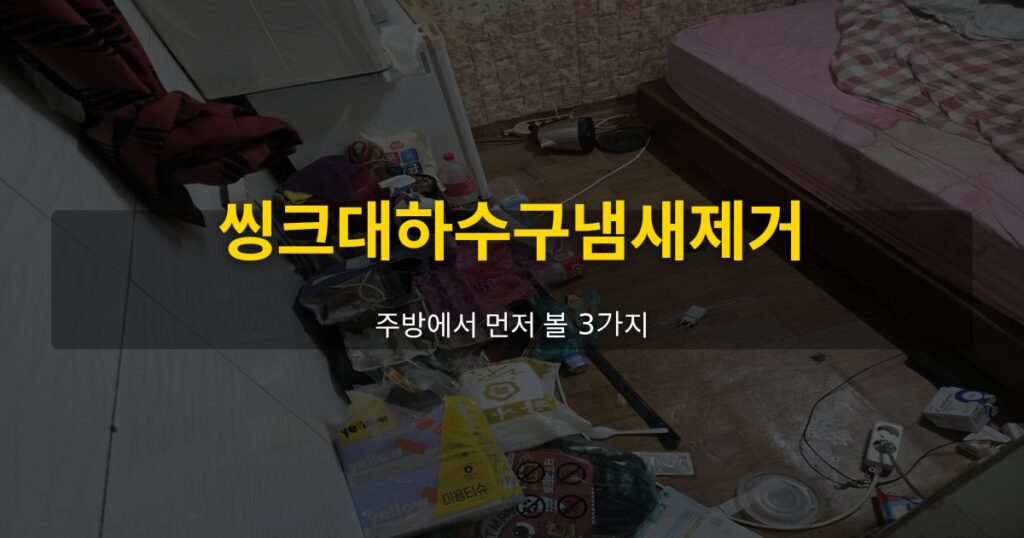 씽크대하수구냄새제거, 주방에서 먼저 볼 3가지 - 여운 special-cleaning-tips
