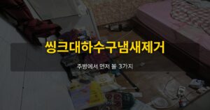 씽크대하수구냄새제거, 주방에서 먼저 볼 3가지 - 여운 special-cleaning-tips
