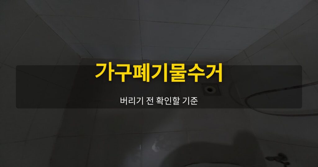 가구폐기물수거, 버리기 전 확인할 기준 - 여운 special-cleaning-tips
