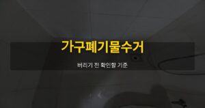 가구폐기물수거, 버리기 전 확인할 기준 - 여운 special-cleaning-tips