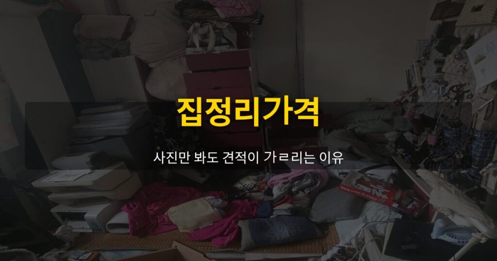 집정리가격, 사진만 봐도 견적이 갈리는 이유 - 여운 special-cleaning-tips