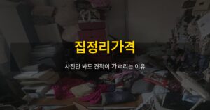 집정리가격, 사진만 봐도 견적이 갈리는 이유 - 여운 special-cleaning-tips
