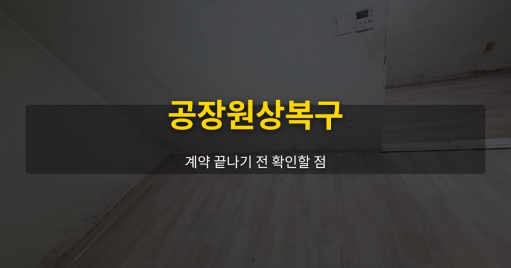 공장원상복구, 계약 끝나기 전 확인할 점 - 여운 special-cleaning-tips