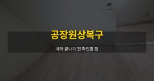 공장원상복구, 계약 끝나기 전 확인할 점 - 여운 special-cleaning-tips