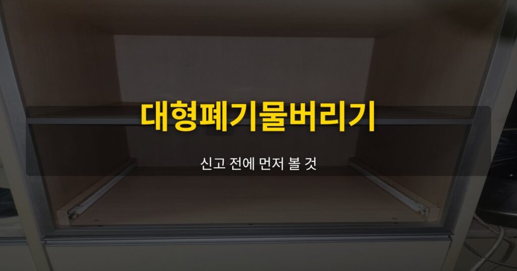 대형폐기물버리기, 신고 전에 먼저 볼 것 - 여운 special-cleaning-tips