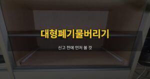 대형폐기물버리기, 신고 전에 먼저 볼 것 - 여운 special-cleaning-tips