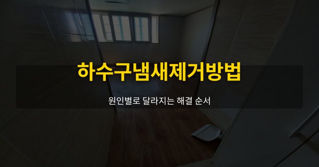 하수구냄새제거방법, 원인별로 달라지는 해결 순서 - 여운 special-cleaning-tips