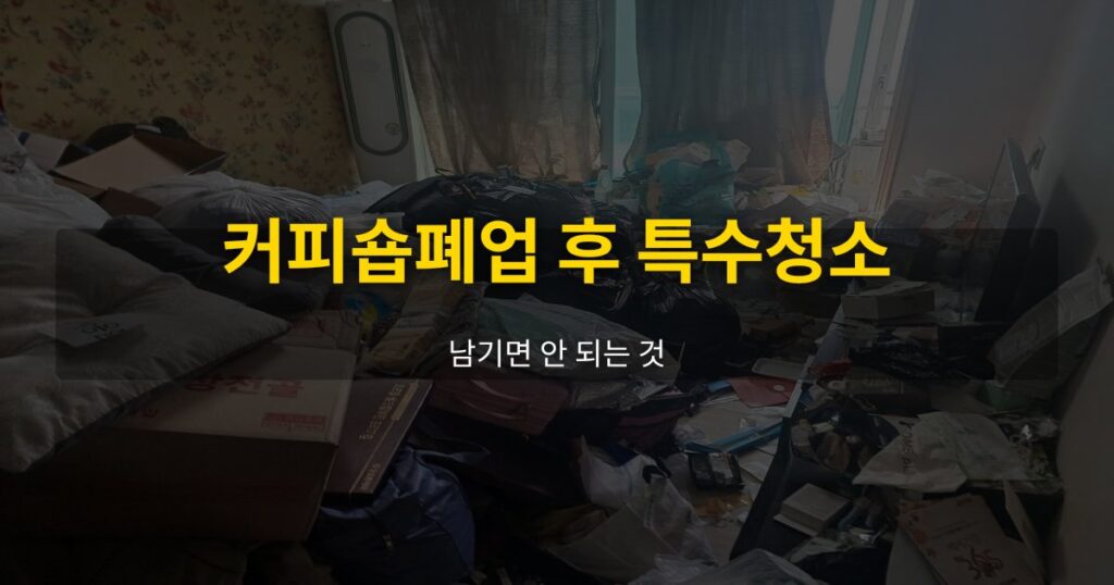 커피숍폐업 후 특수청소, 남기면 안 되는 것 - 여운 special-cleaning-tips