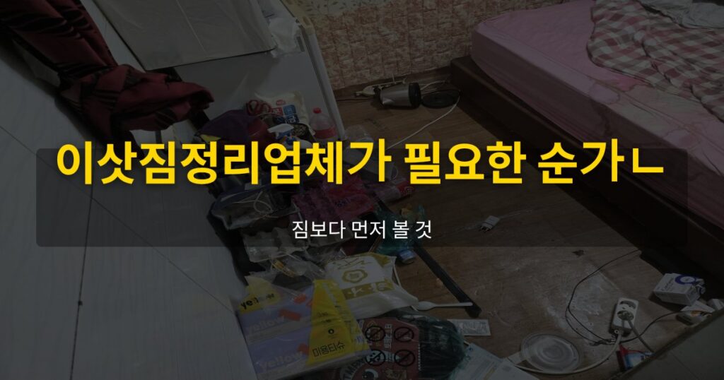 이삿짐정리업체가 필요한 순간, 짐보다 먼저 볼 것 - 여운 special-cleaning-tips