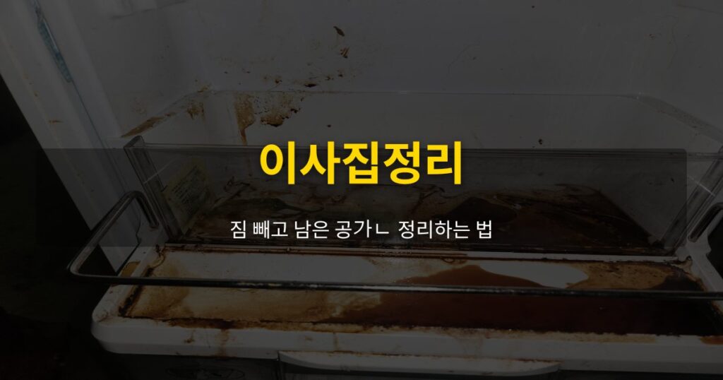 이사집정리, 짐 빼고 남은 공간 정리하는 법 - 여운 special-cleaning-tips