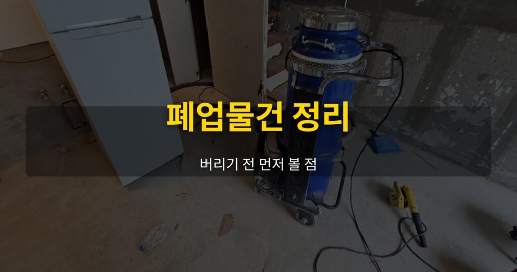 폐업물건 정리, 버리기 전 먼저 볼 점 - 여운 special-cleaning-tips
