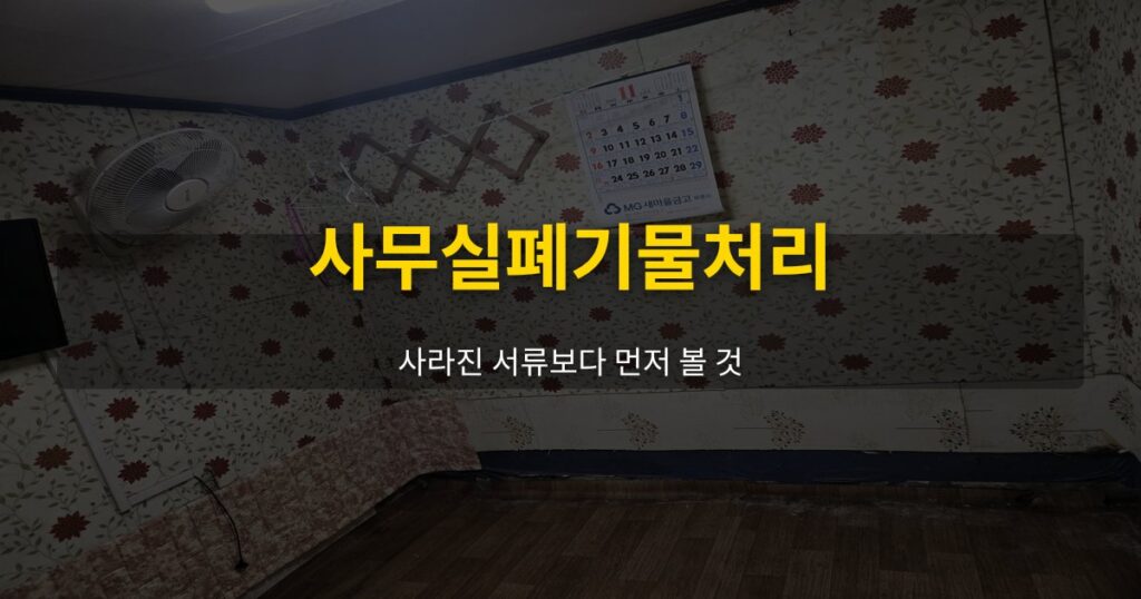 사무실폐기물처리, 사라진 서류보다 먼저 볼 것 - 여운 special-cleaning-tips