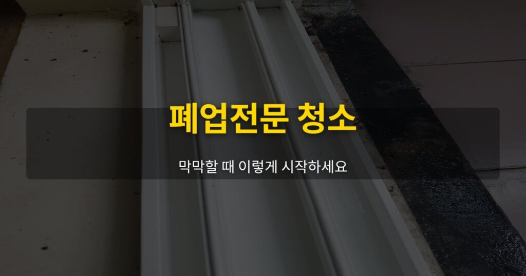 폐업전문 청소, 막막할 때 이렇게 시작하세요 - 여운 special-cleaning-tips