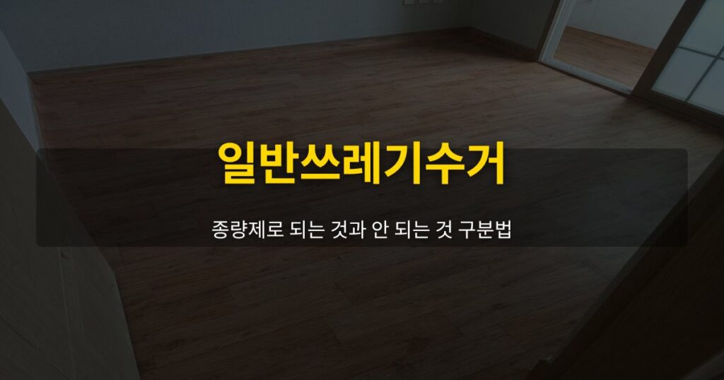 일반쓰레기수거, 종량제로 되는 것과 안 되는 것 구분법 - 여운 special-cleaning-tips