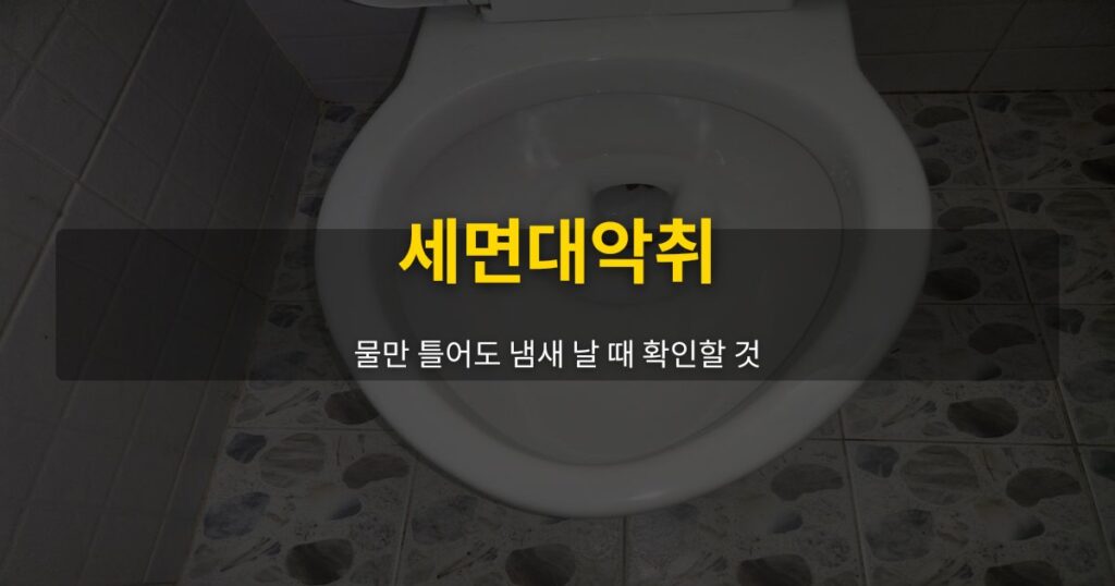 세면대악취, 물만 틀어도 냄새 날 때 확인할 것 - 여운 special-cleaning-tips
