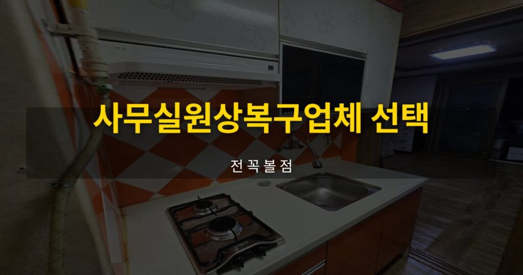 사무실원상복구업체 선택 전 꼭 볼 점 - 여운 special-cleaning-tips