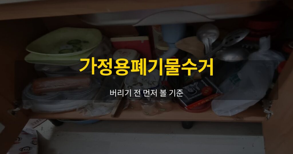 가정용폐기물수거, 버리기 전 먼저 볼 기준 - 여운 special-cleaning-tips