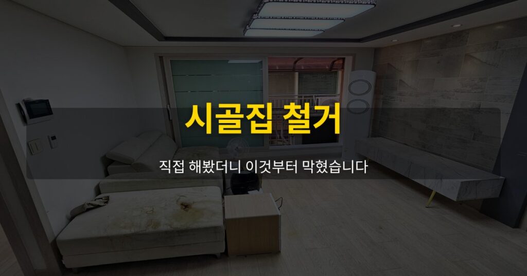 시골집 철거, 직접 해봤더니 이것부터 막혔습니다 - 여운 special-cleaning-tips