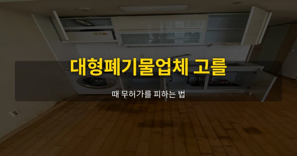 대형폐기물업체 고를 때 무허가를 피하는 법 - 여운 special-cleaning-tips