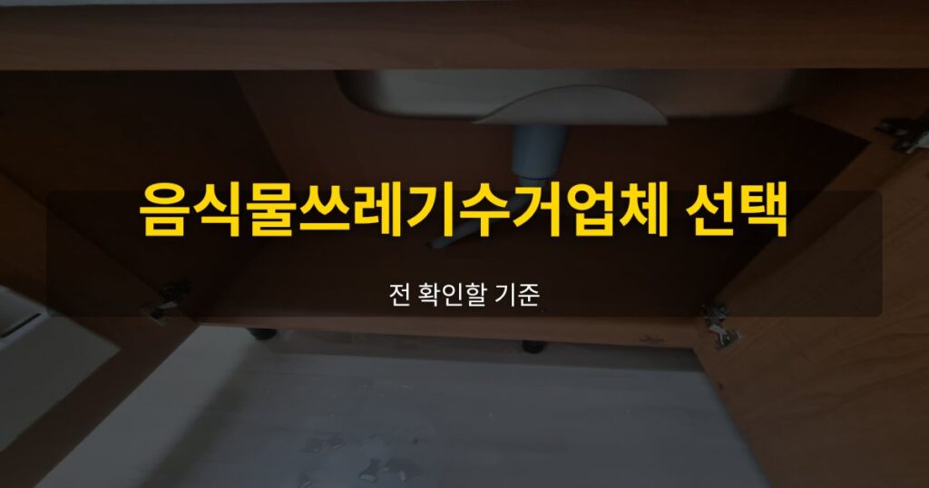 음식물쓰레기수거업체 선택 전 확인할 기준 - 여운 special-cleaning-tips