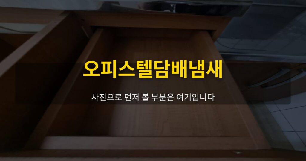 오피스텔담배냄새, 사진으로 먼저 볼 부분은 여기입니다 - 여운 special-cleaning-tips