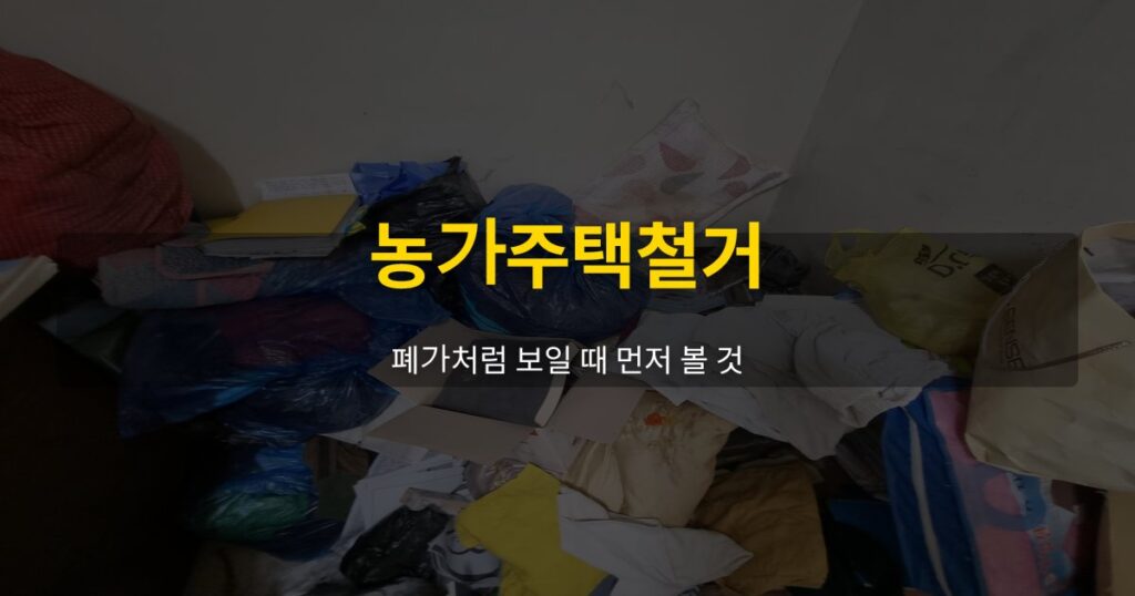 농가주택철거, 폐가처럼 보일 때 먼저 볼 것 - 여운 special-cleaning-tips
