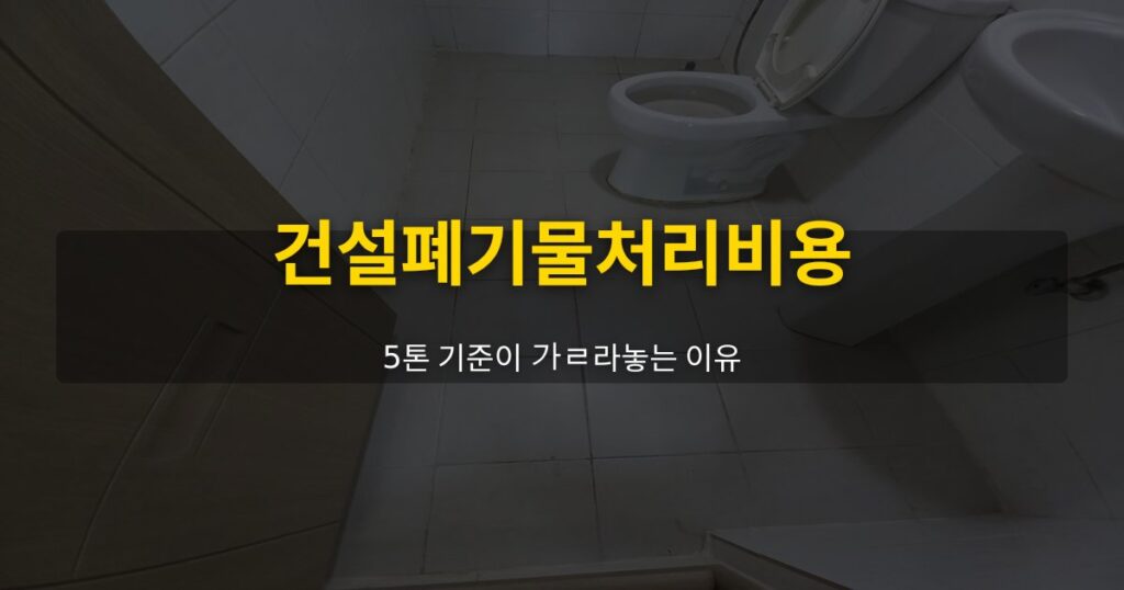 건설폐기물처리비용, 5톤 기준이 갈라놓는 이유 - 여운 special-cleaning-tips