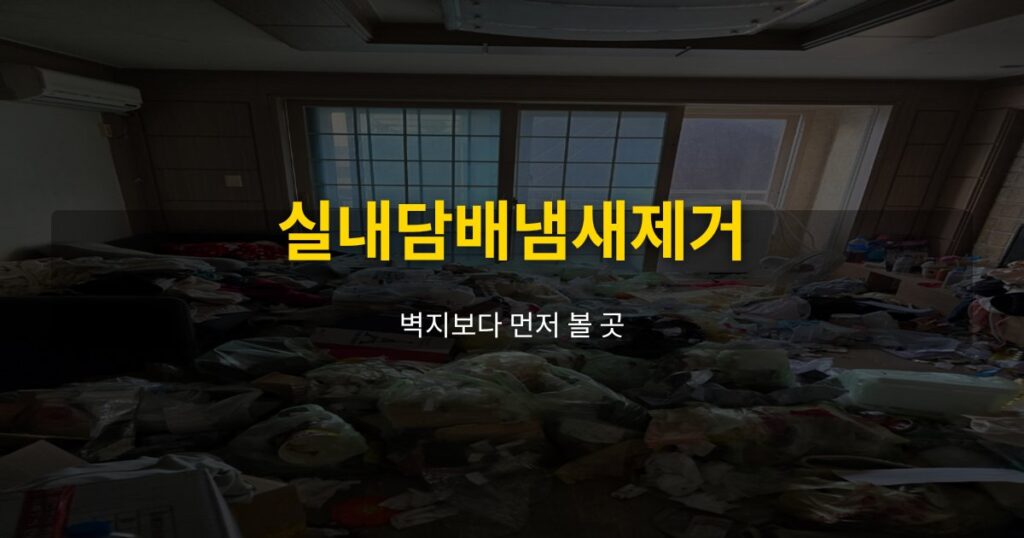 실내담배냄새제거, 벽지보다 먼저 볼 곳 - 여운 special-cleaning-tips