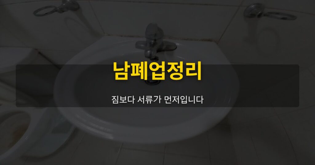 남폐업정리, 짐보다 서류가 먼저입니다 - 여운 special-cleaning-tips