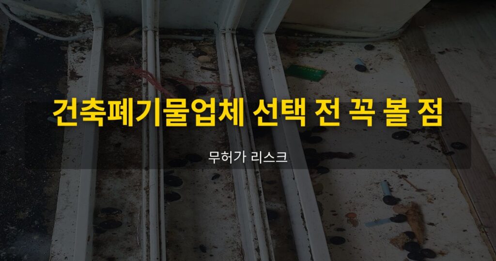 건축폐기물업체 선택 전 꼭 볼 점, 무허가 리스크 - 여운 special-cleaning-tips