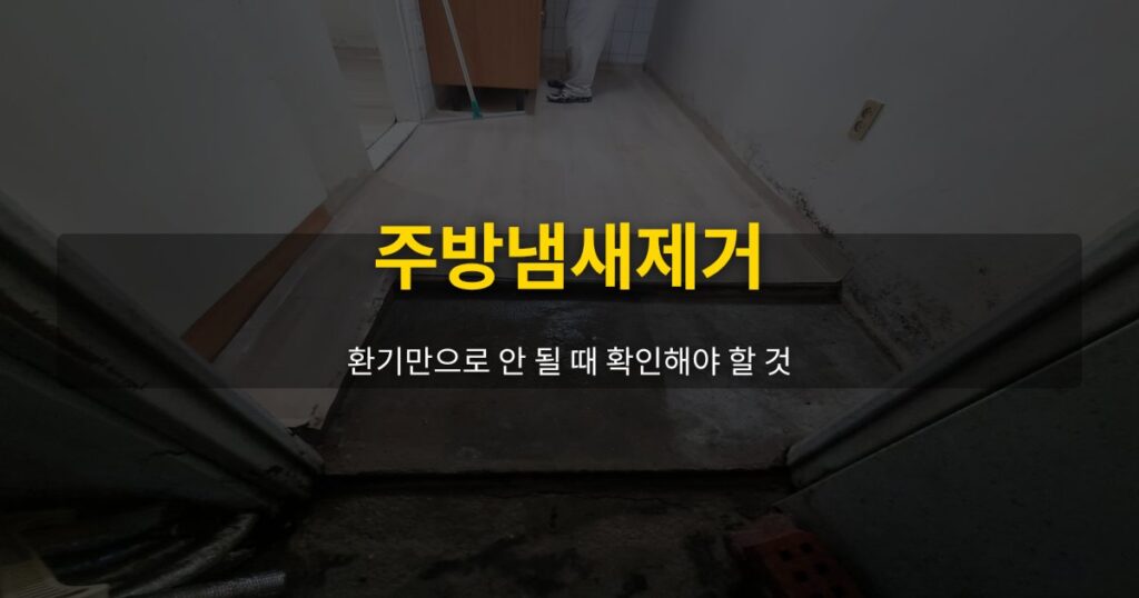 주방냄새제거, 환기만으로 안 될 때 확인해야 할 것 - 여운 special-cleaning-tips