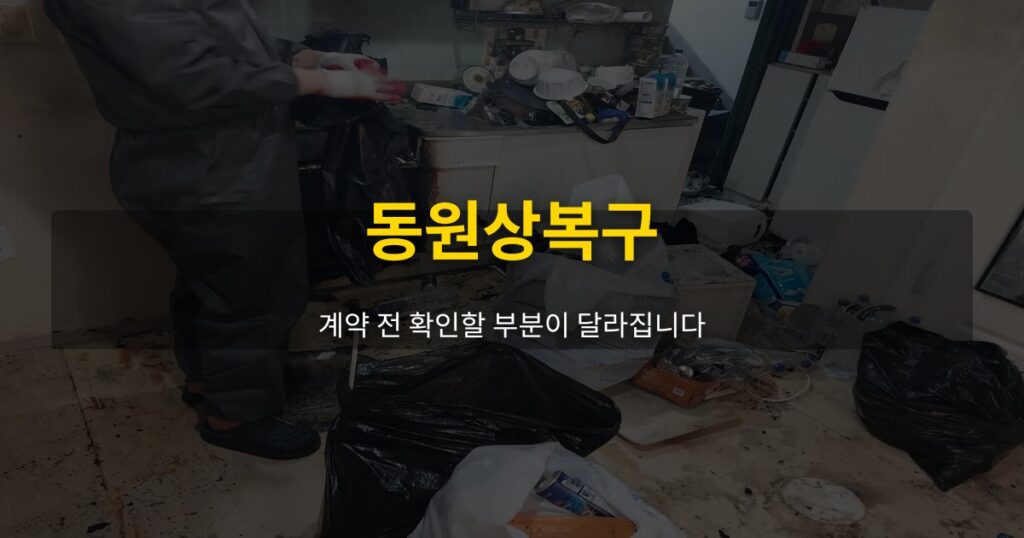 동원상복구, 계약 전 확인할 부분이 달라집니다 - 여운 special-cleaning-tips