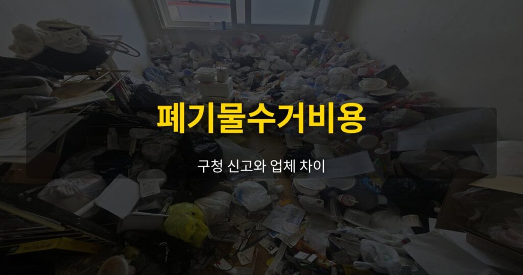 폐기물수거비용, 구청 신고와 업체 차이 - 여운 special-cleaning-tips