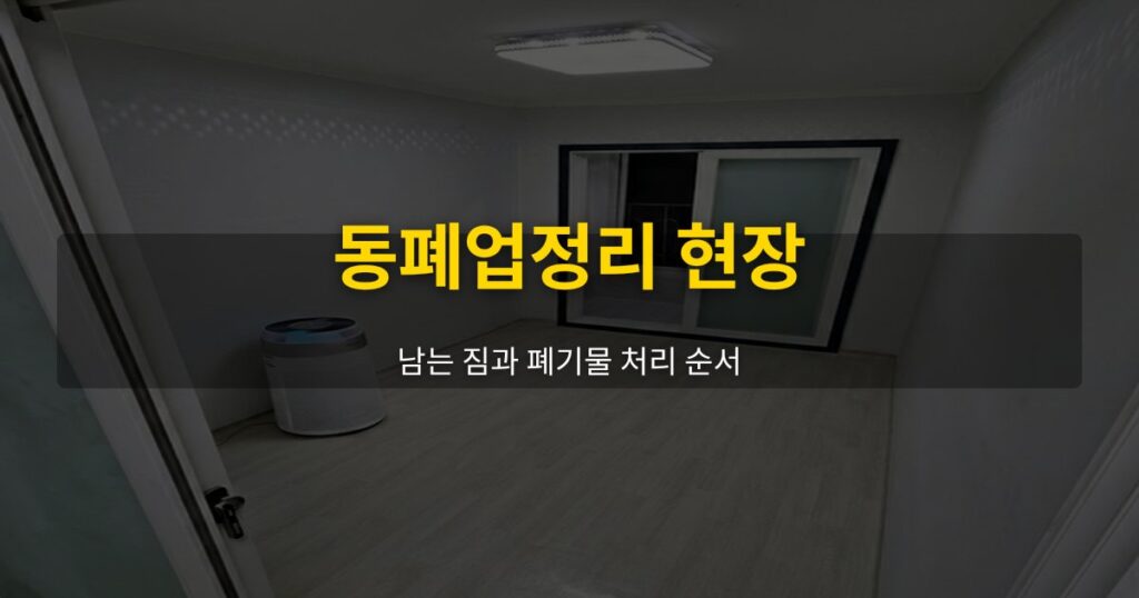 동폐업정리 현장, 남는 짐과 폐기물 처리 순서 - 여운 special-cleaning-tips