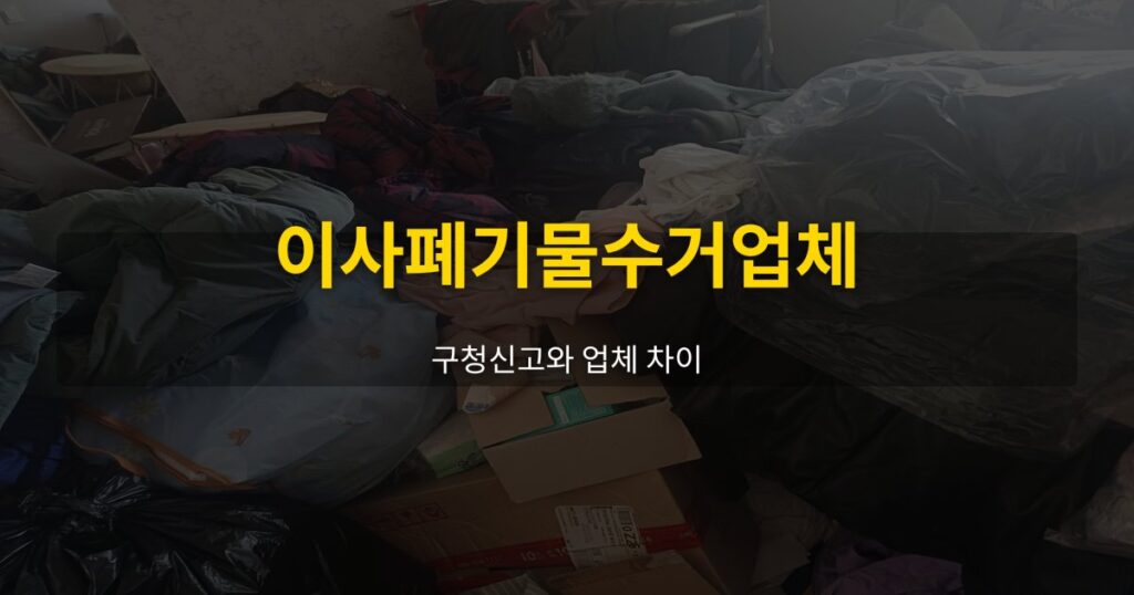 이사폐기물수거업체, 구청신고와 업체 차이 - 여운 special-cleaning-tips