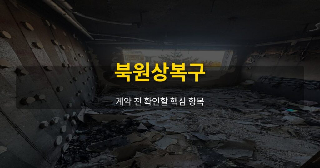 북원상복구, 계약 전 확인할 핵심 항목 - 여운 special-cleaning-tips